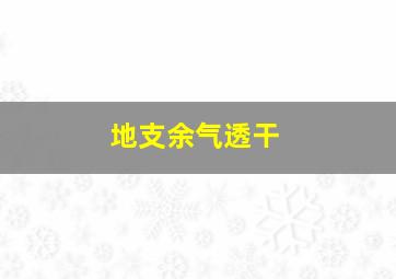 地支余气透干