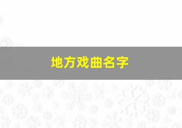 地方戏曲名字