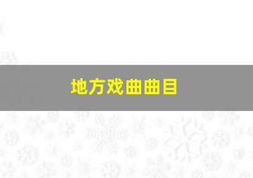 地方戏曲曲目