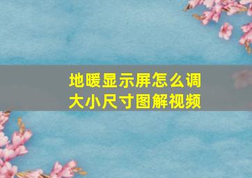 地暖显示屏怎么调大小尺寸图解视频