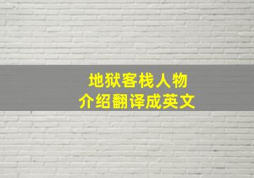 地狱客栈人物介绍翻译成英文