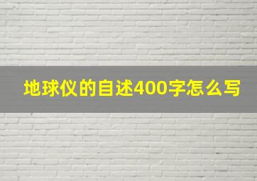 地球仪的自述400字怎么写