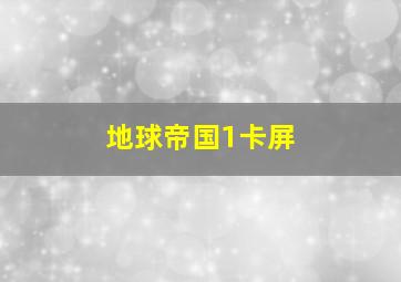 地球帝国1卡屏