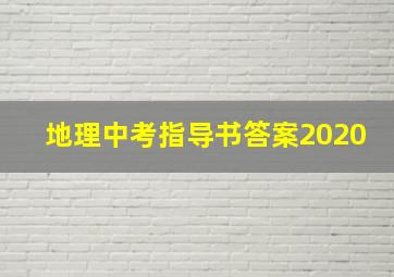 地理中考指导书答案2020