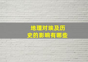 地理对埃及历史的影响有哪些