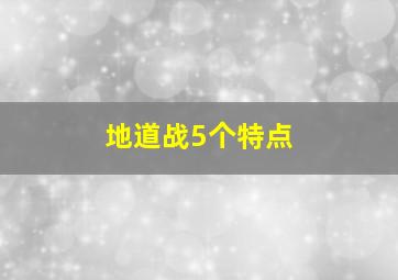 地道战5个特点