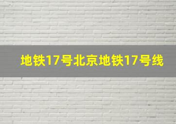 地铁17号北京地铁17号线