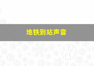 地铁到站声音