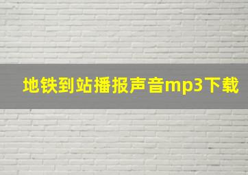 地铁到站播报声音mp3下载