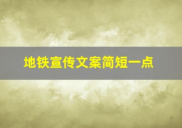 地铁宣传文案简短一点