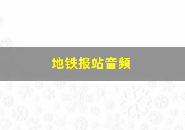 地铁报站音频