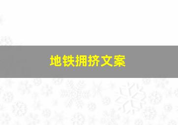 地铁拥挤文案