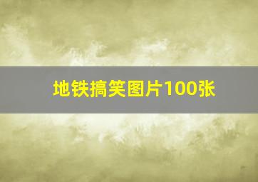 地铁搞笑图片100张