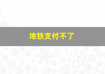 地铁支付不了