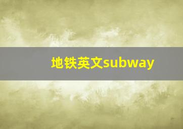 地铁英文subway