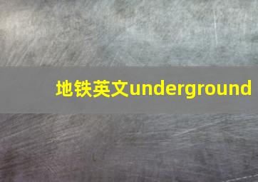 地铁英文underground