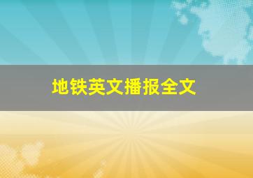 地铁英文播报全文