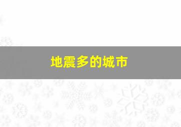 地震多的城市