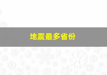 地震最多省份