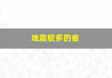 地震较多的省