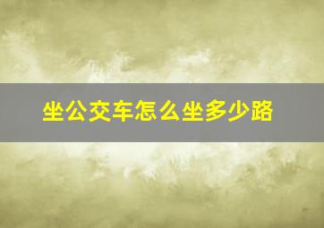 坐公交车怎么坐多少路