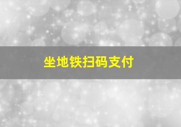 坐地铁扫码支付