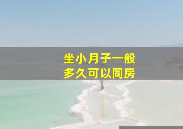 坐小月子一般多久可以同房