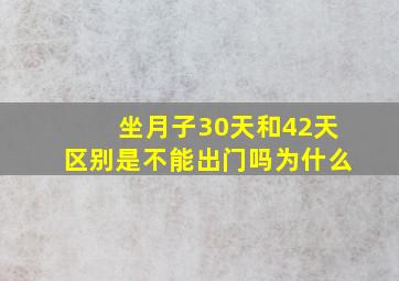 坐月子30天和42天区别是不能出门吗为什么