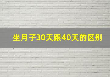 坐月子30天跟40天的区别