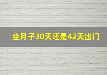 坐月子30天还是42天出门