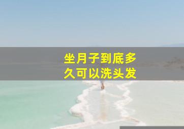 坐月子到底多久可以洗头发