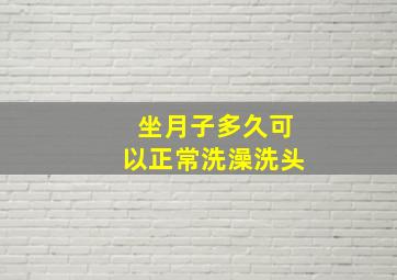 坐月子多久可以正常洗澡洗头