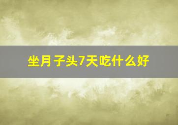 坐月子头7天吃什么好