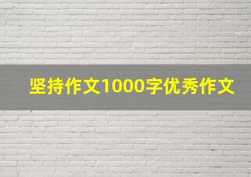 坚持作文1000字优秀作文