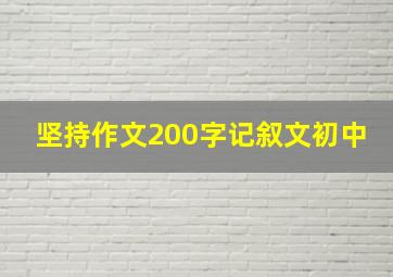 坚持作文200字记叙文初中