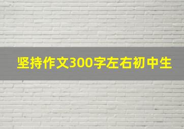 坚持作文300字左右初中生