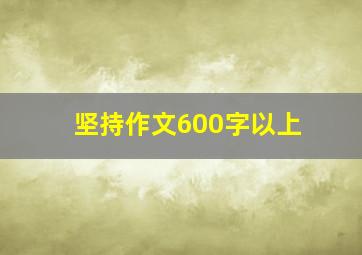 坚持作文600字以上