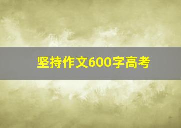 坚持作文600字高考