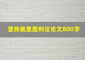 坚持就是胜利议论文800字