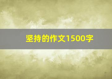 坚持的作文1500字