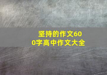 坚持的作文600字高中作文大全