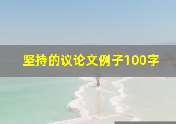 坚持的议论文例子100字