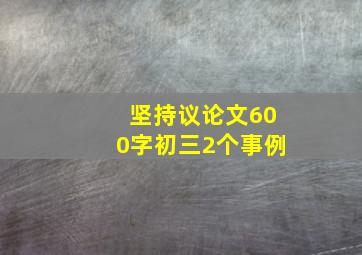 坚持议论文600字初三2个事例