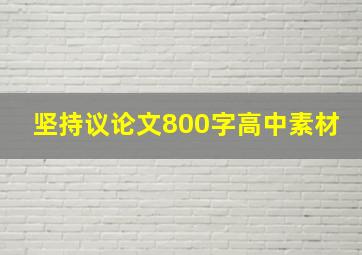 坚持议论文800字高中素材