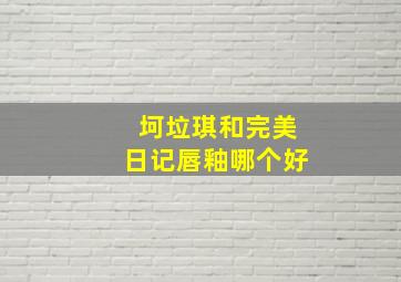 坷垃琪和完美日记唇釉哪个好