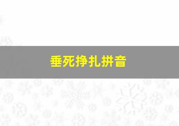 垂死挣扎拼音