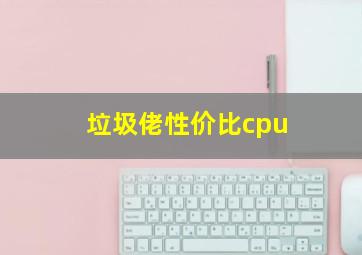 垃圾佬性价比cpu