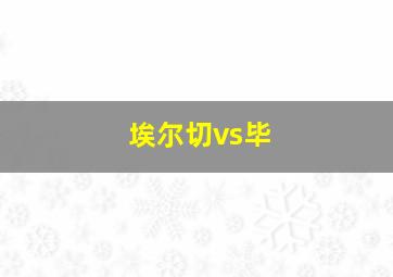 埃尔切vs毕