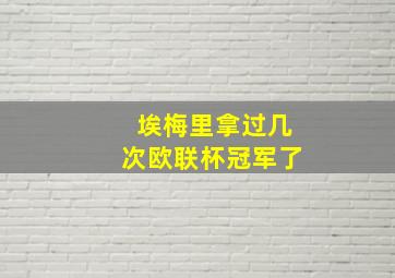 埃梅里拿过几次欧联杯冠军了