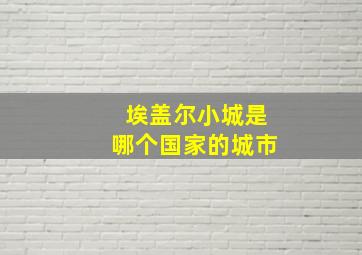 埃盖尔小城是哪个国家的城市